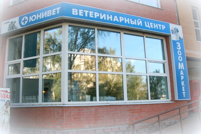 Ветеринарная клиника 5 й микрорайон 5а фото