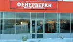 Ogni Yar (Urochskaya Street, 6А) ، الألعاب النارية