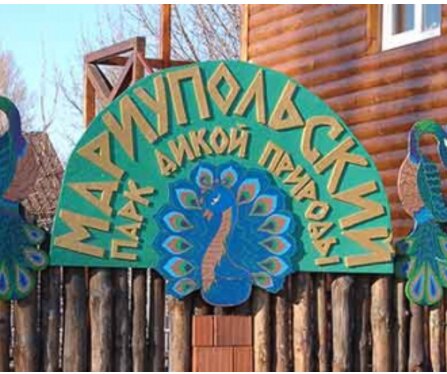 Zoo Zoopark Mariupola, Mariupol, photo