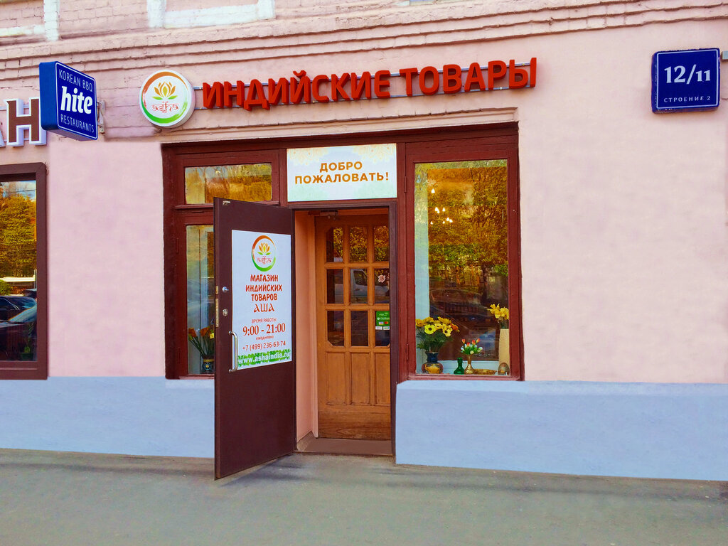 Индийский Магазин В Москве Аюрведы Ашанти Адреса