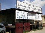 Кованые элементы (Poperechnyy Drive, 1Ас1), productos forjados