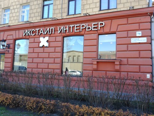 Больше не работает: Икстайл, магазин сантехники, Санкт-Петербург ...