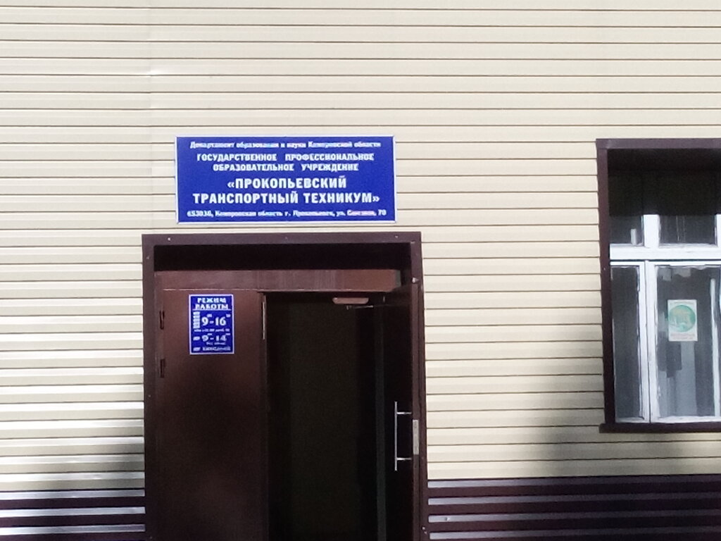 Technical college Prokopyevsky transportny tekhnikum, Prokopevsk, photo