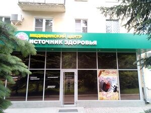 Istochnik Zdorovya (Lenina Street, 63) ، مركز طبي، عيادة
