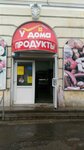 Продукты (Elektrozavodskaya Street, 83) ، محل بقالة