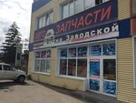 На Заводской (Заводская ул., 1), магазин автозапчастей и автотоваров в Омске