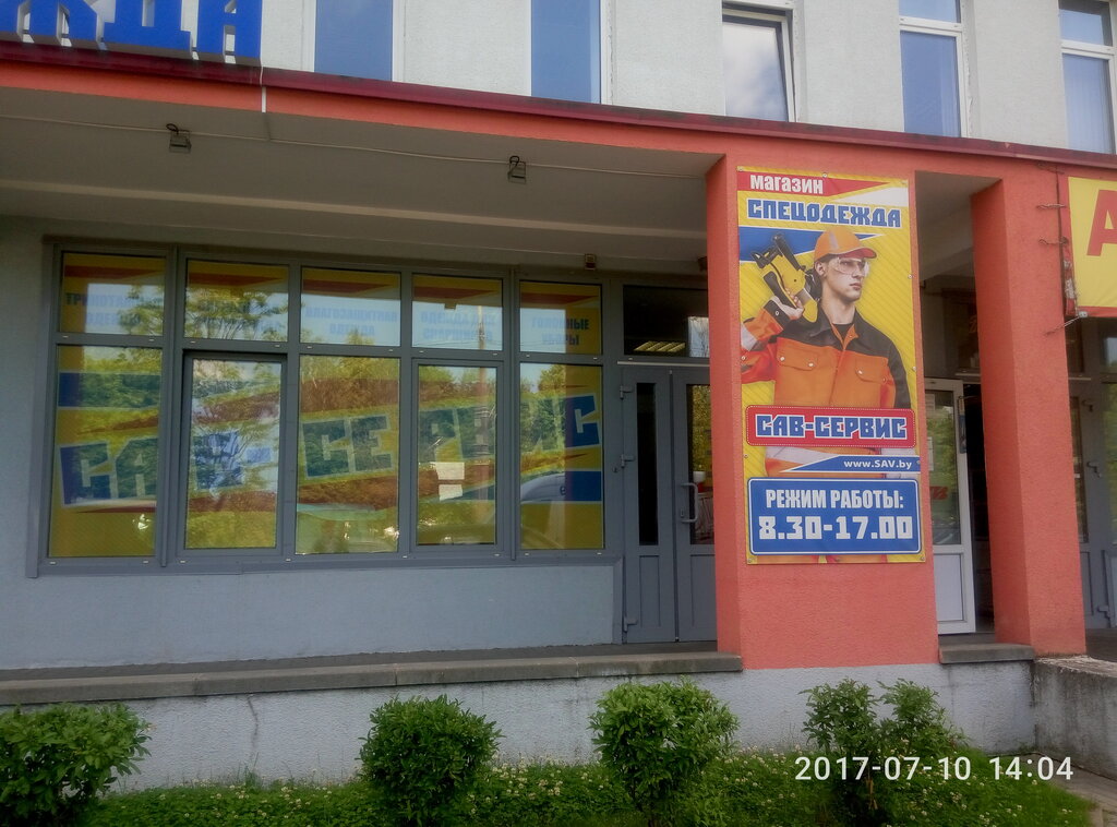 Спецодежда Сав-Сервис, Минск, фото