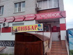 Magazin Domovenok (Minskaya ulitsa, 63А), household goods and chemicals shop
