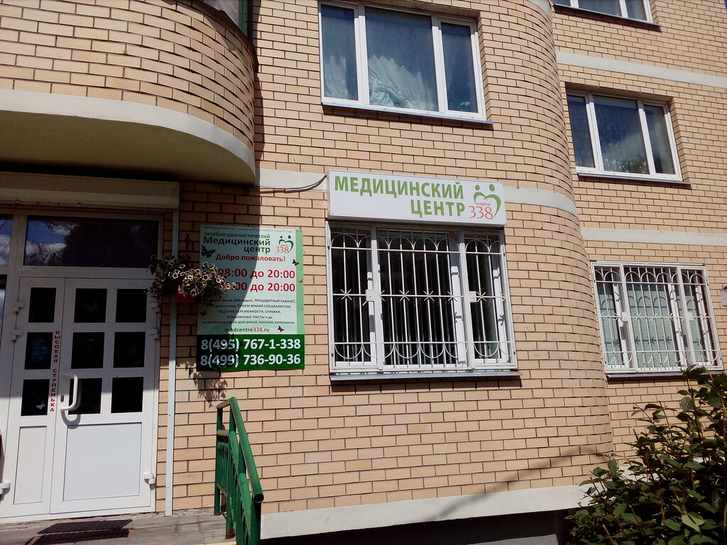 Медицинский центр 338 338 зеленоград фото