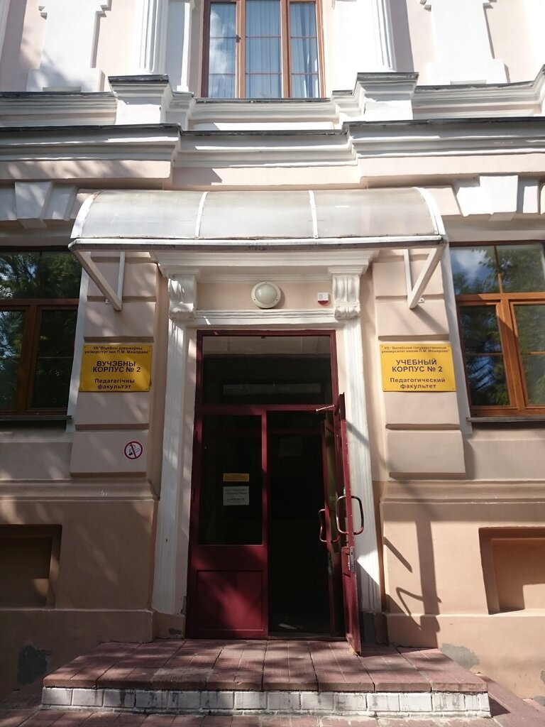 University Vgu im. P. M. Masherova pedagogichesky fakultet, Vitebsk, photo