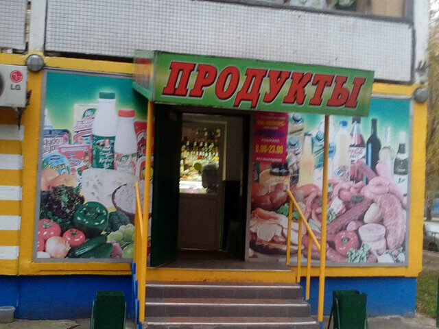 Магазин продуктов Продукты, Сочи, фото