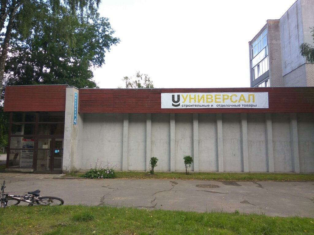 Строительный магазин Универсал № 13, Светлогорск, фото