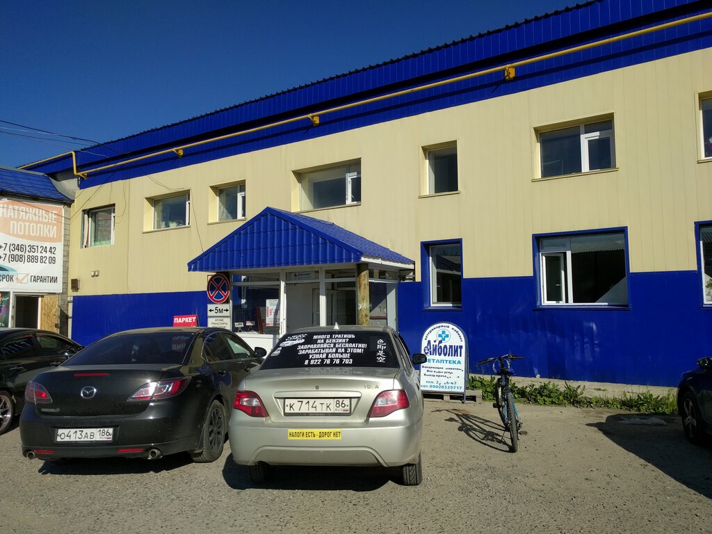 Ветеринарная клиника Айболит, Нефтеюганск, фото