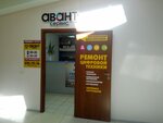 Фото 2 Авант Сервис