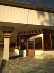 Arabika (Shogentsukova Avenue, 28), tea shop