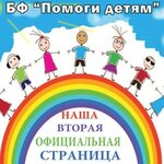 Благотворительный Фонд Помоги Детям (Томилинская ул., 237), благотворительный фонд в Оренбурге