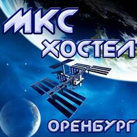МКС-Хостел