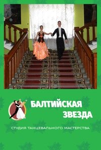 Escuela de baile Школа Танцев Балтийская Звезда, филиал Фрунзенский, , foto