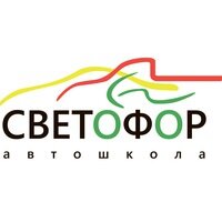 Логотип автошколы «Светофор»