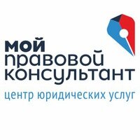 Мой правовой консультант