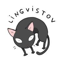 Лингвистов