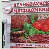 Tienda de carnes, embutidos Великолукский мясокомбинат, , foto