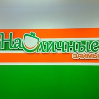 Наличные займы