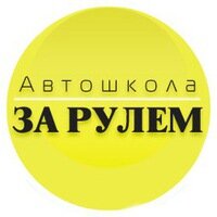 Логотип автошколы «За рулём»