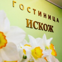 Фото Искож