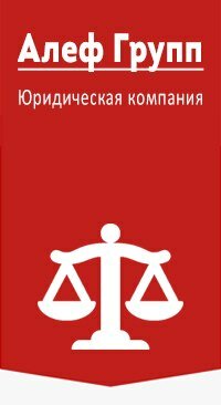 Юридическая компания Алеф Групп