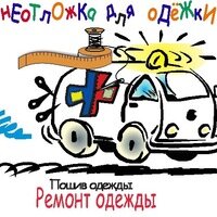 Неотложка для одёжки