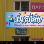 Debyut (prospekt Lenina, 43с1) ، محل خياطة