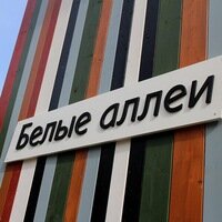 отель Белые аллеи