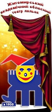 Teatro Zhytomyr regional academic puppet theatre, , foto