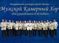 Artistic group Muzhskoy kamerny khor pod rukovodstvom V. M. Rybina, Moscow, photo