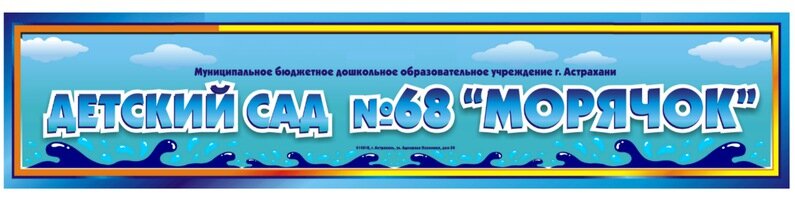 Детский сад № 68 Морячок