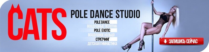 Pole Dance студия Cats