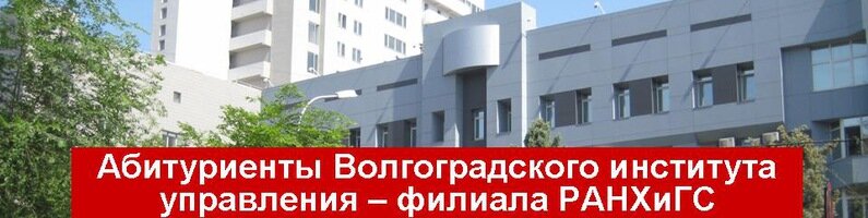 University Volgograd Institute of Management, Branch of Ranepa, Volgograd, photo
