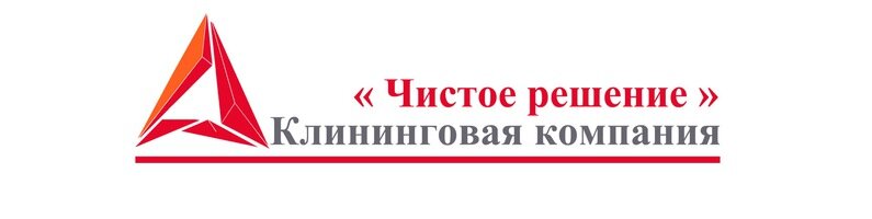 Клининговая компания Чистое решение