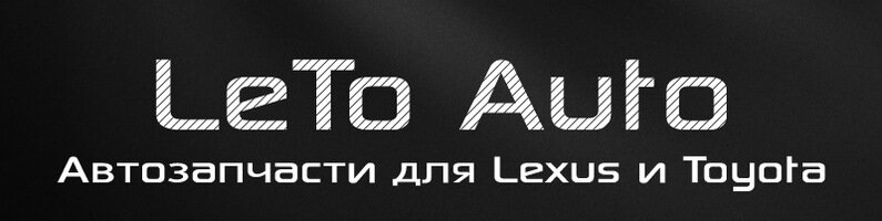 Автомобильные запчасти Lexus, Toyota LeTo Auto