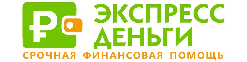 Экспресс деньги