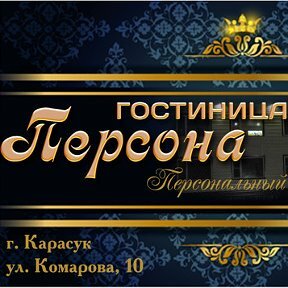 Персона