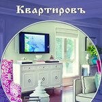 Квартировъ