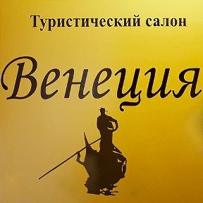 Agencia de viajes Turistichesky salon Venetsiya, , foto