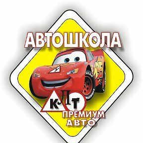 Логотип автошколы «Автошкола Премиум авто Клт»