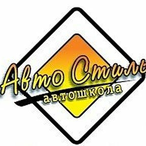 Логотип автошколы «Авто Стиль»