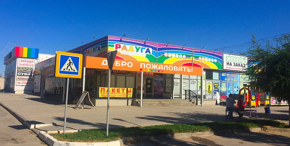 Магазин Радуга Волжский Каталог Товаров