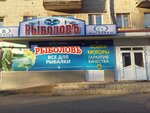 Magazin Rybolov (Sotsialisticheskaya Street, 38), tourism equipment