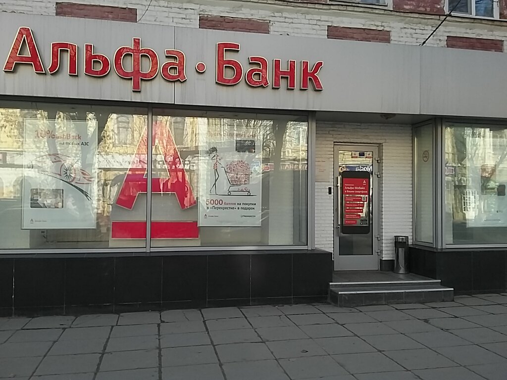 Банкомат Альфа-Банк, Саратов, фото