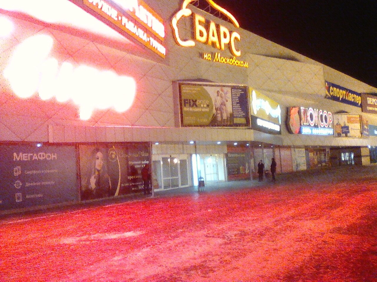 Магазин Барс Московский